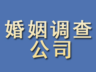 古冶婚姻调查公司