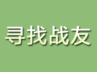 古冶寻找战友